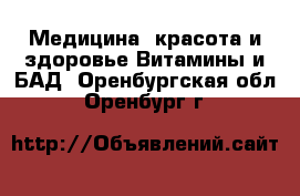 Медицина, красота и здоровье Витамины и БАД. Оренбургская обл.,Оренбург г.